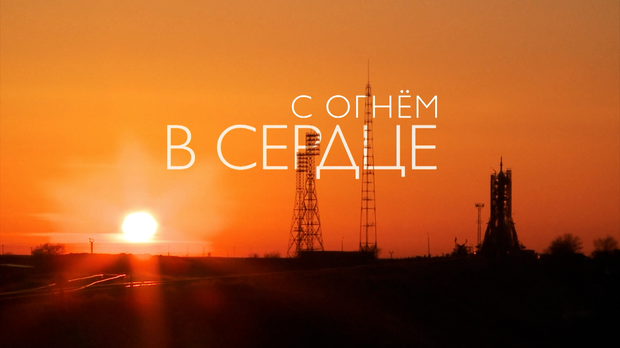 С огнем в сердце