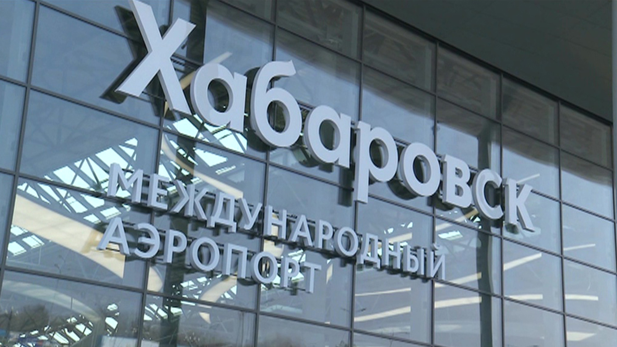 В аэропорту Хабаровска завершают реконструкцию международного терминала