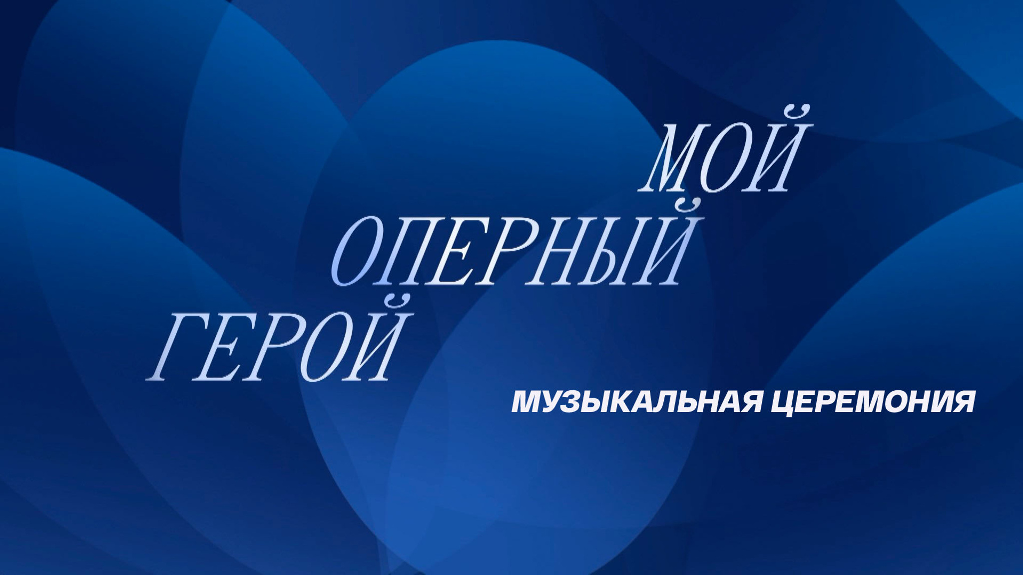 Музыкальная церемония "Мой оперный герой"