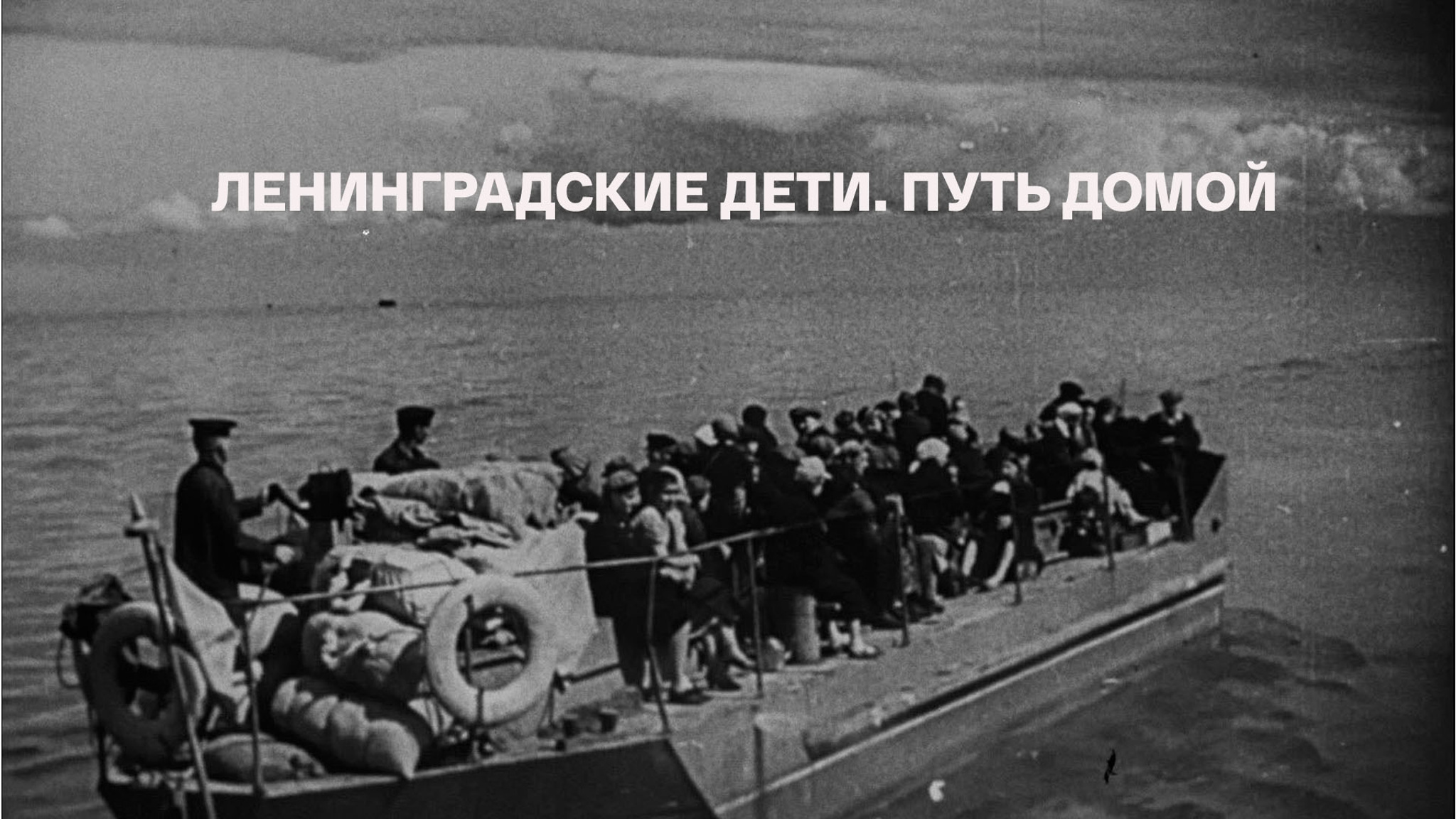 Ленинградские дети. Путь домой