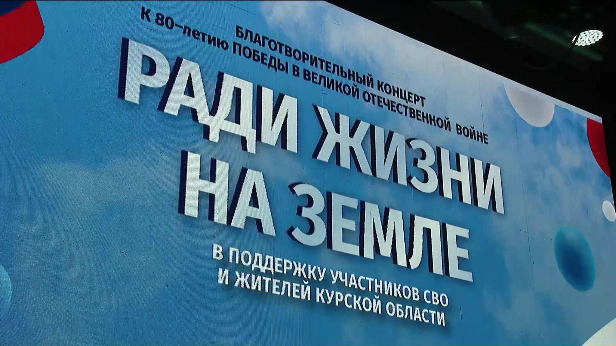 Благотворительный концерт "Ради жизни на Земле" прошел в Курске