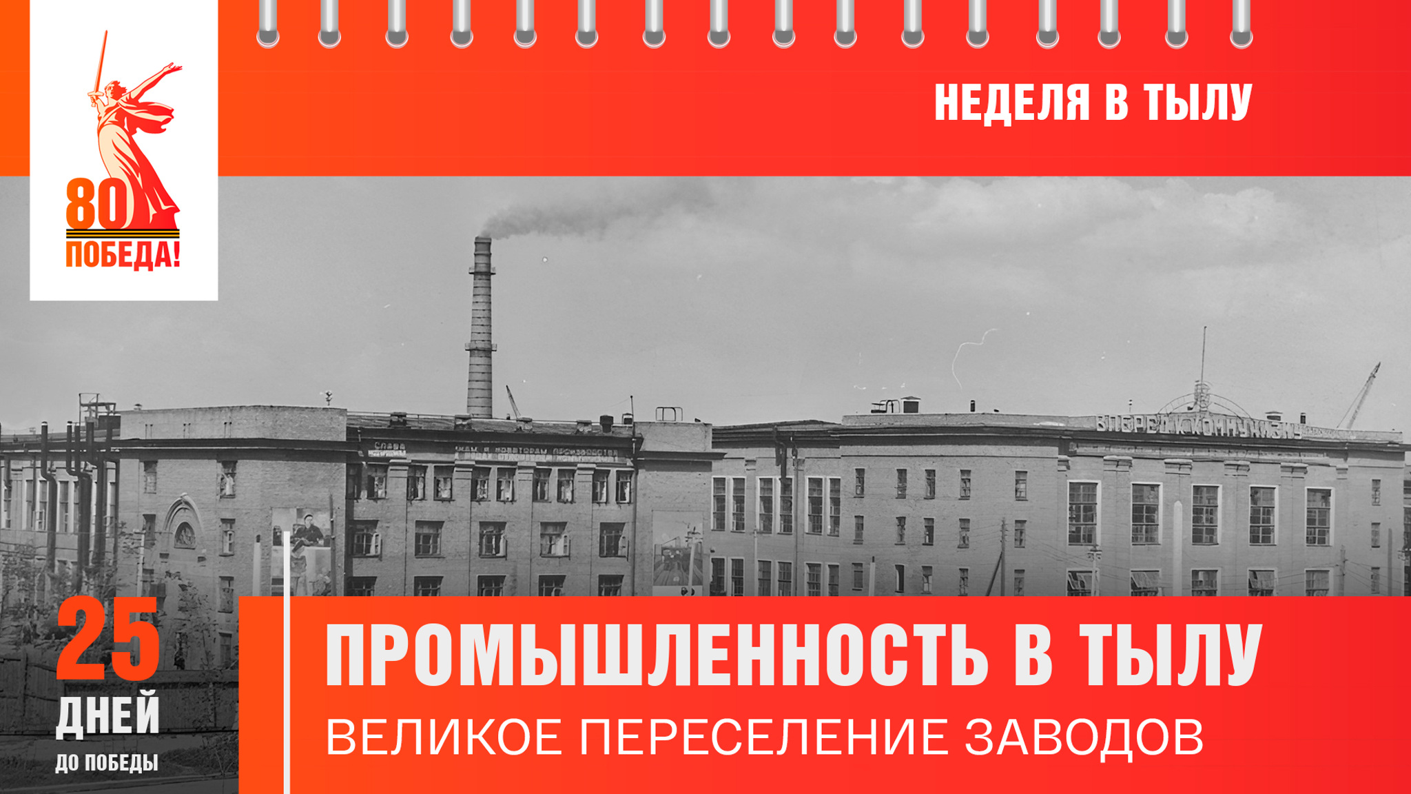 25 дней до Победы