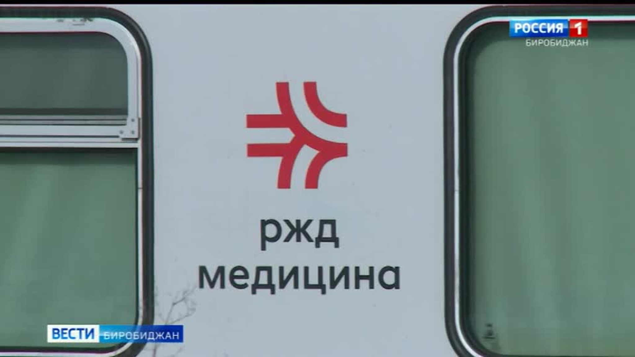 Передвижной медцентр проедет по территории ЕАО с 15-го по 20-ое апреля