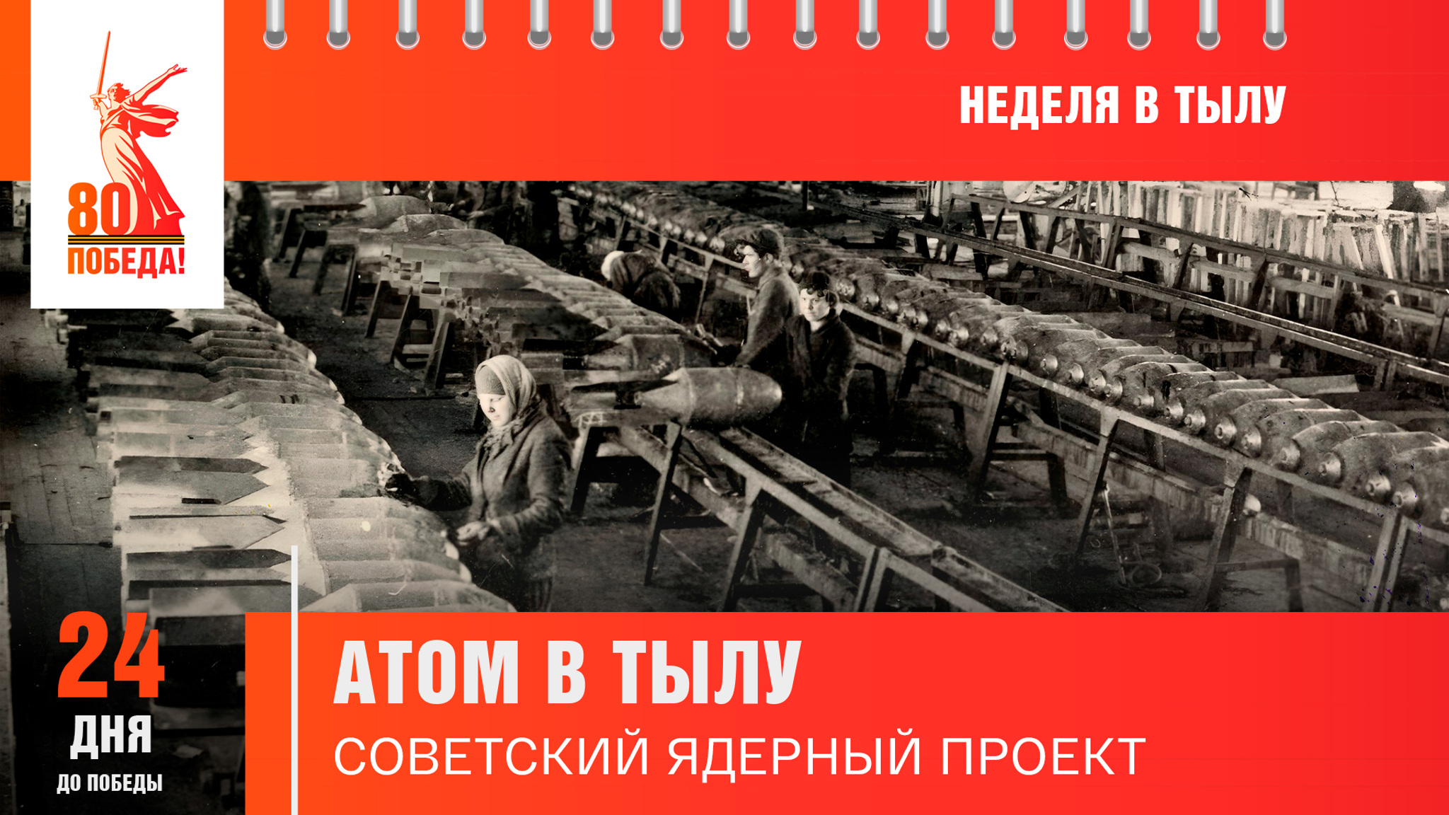 24 дня до Победы