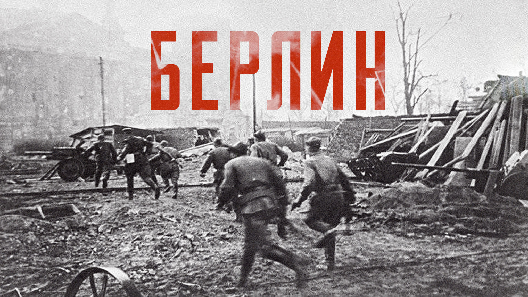 Берлин