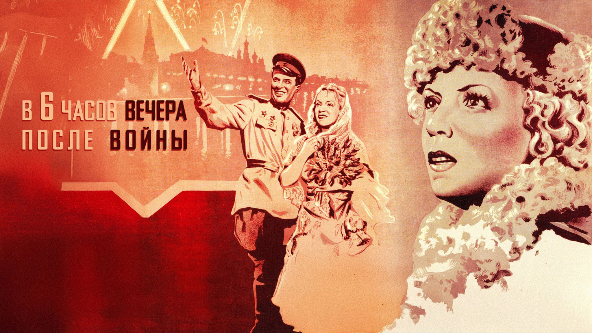 В шесть часов вечера после войны