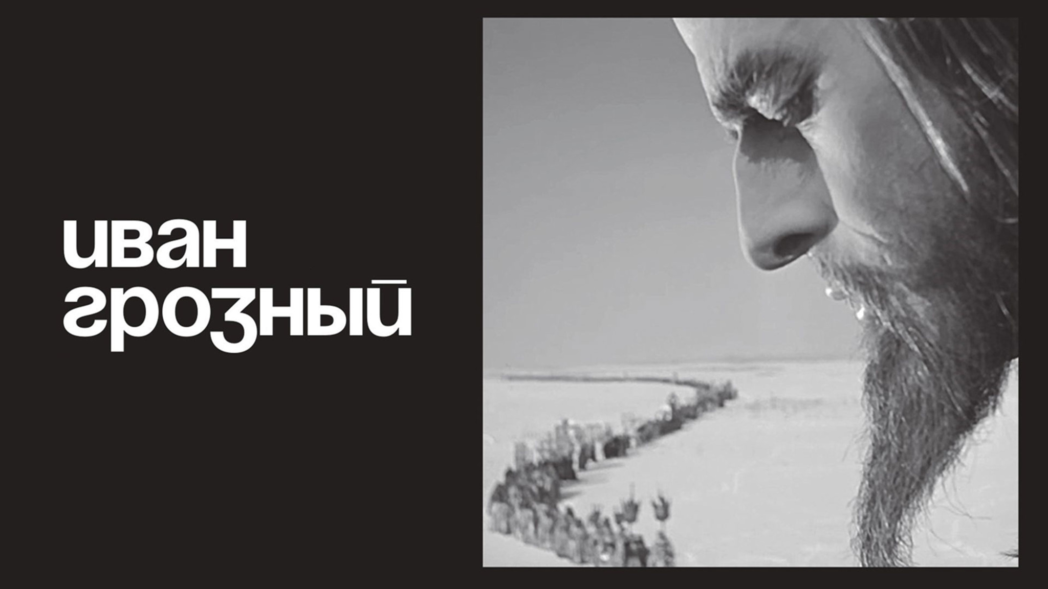 Иван Грозный