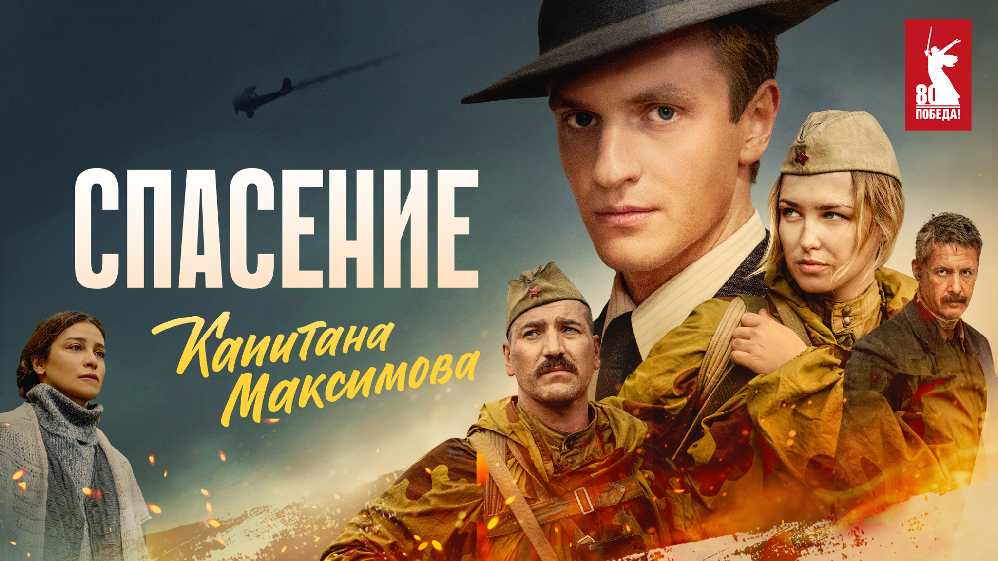 Премьера! Военная драма "Спасение капитана Максимова"