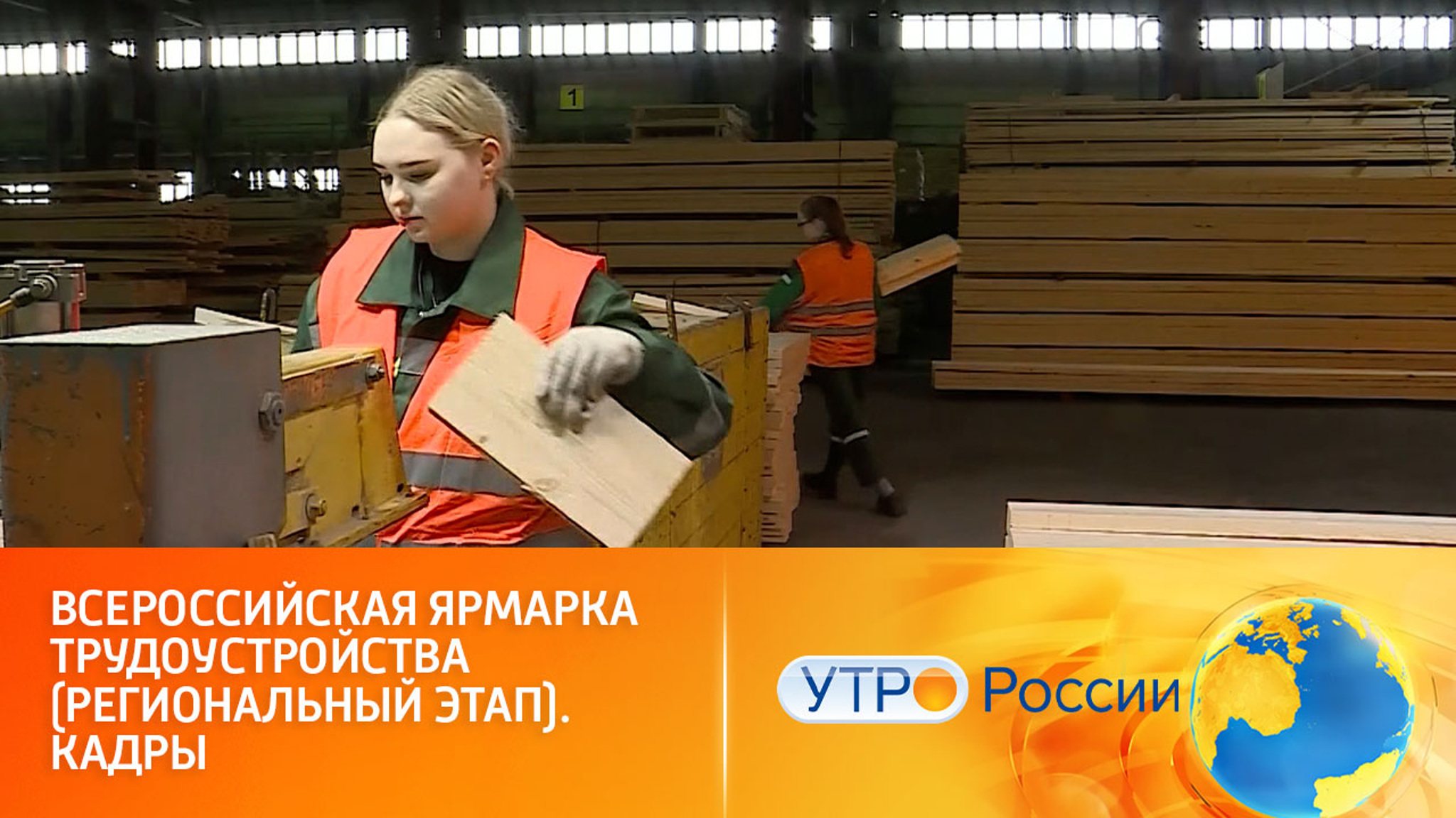 Всероссийская ярмарка трудоустройства (региональный этап)