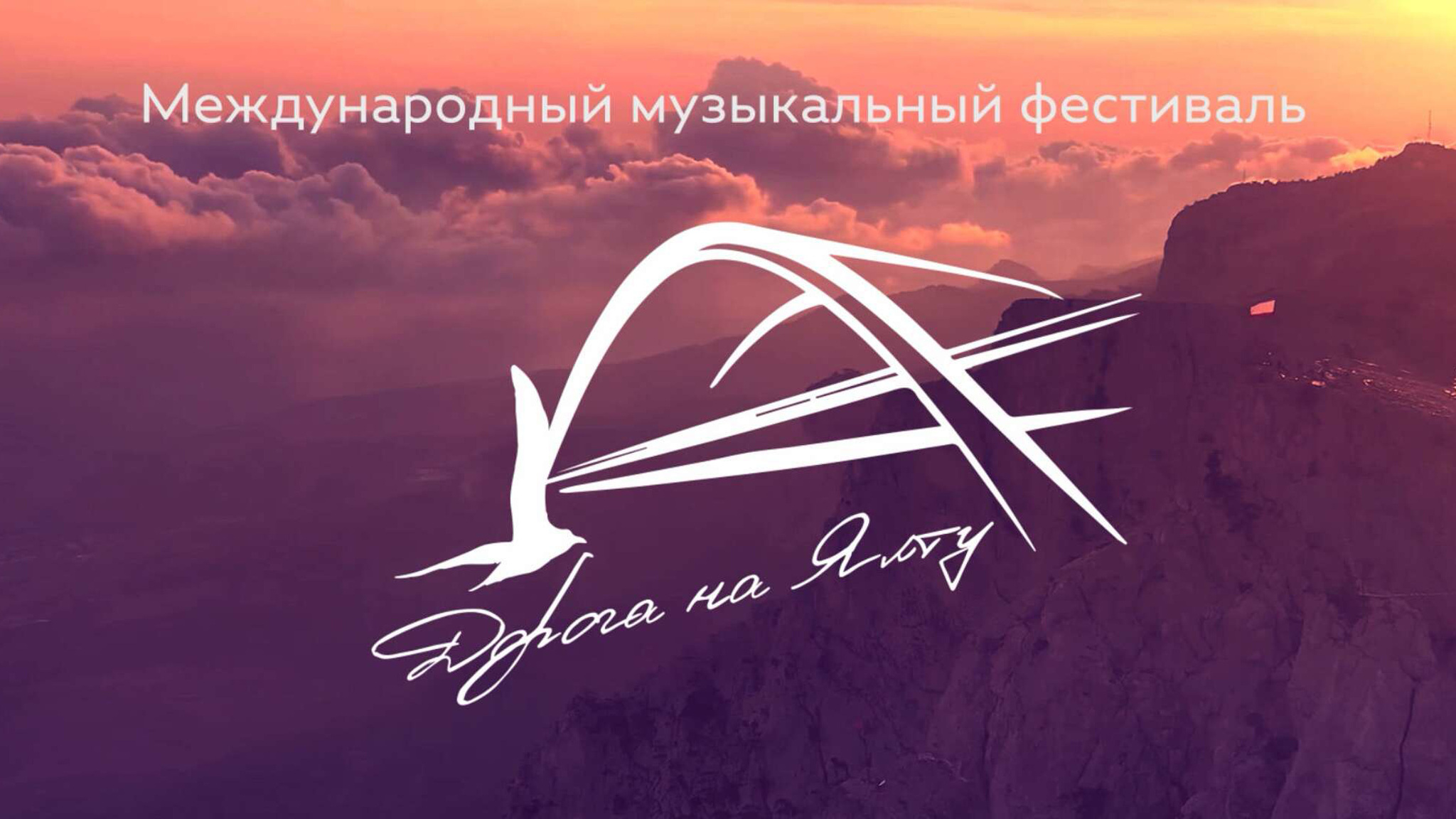 VII Международный музыкальный конкурс-фестиваль «Дорога на Ялту» стартует 28 апреля