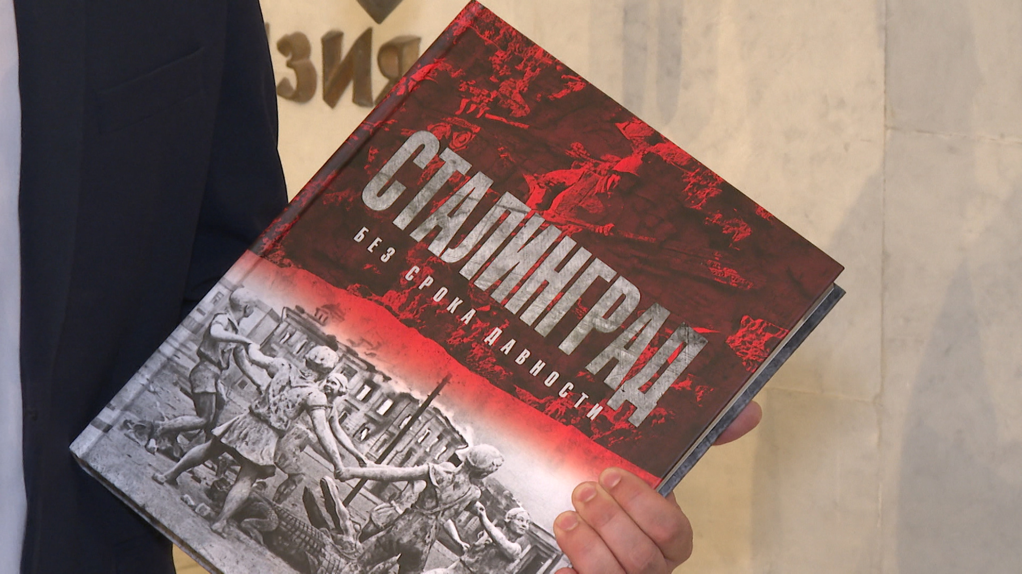 В Волгограде состоялась презентация книги "Сталинград. Без срока давности" с участием губернатора