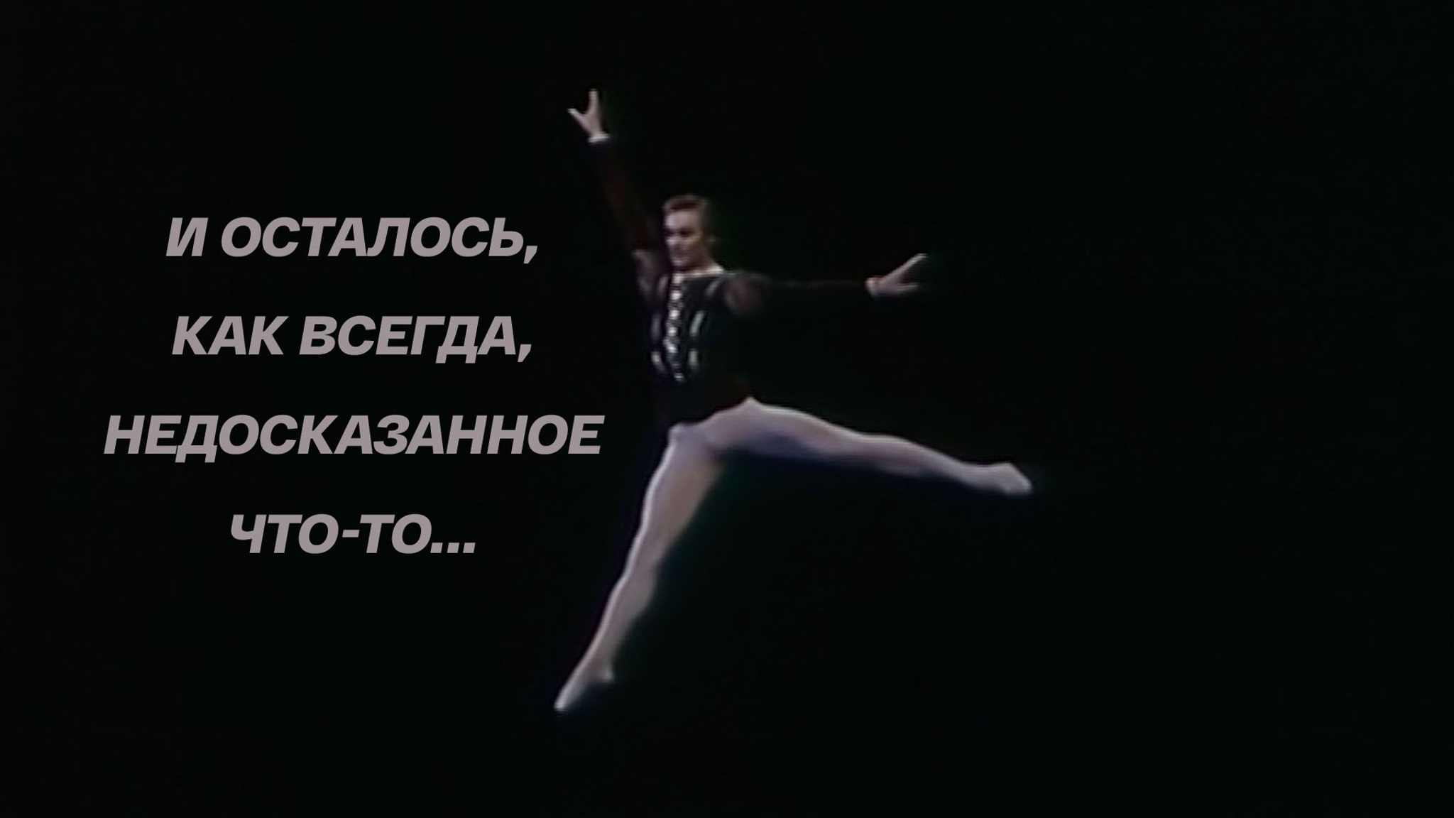 И осталось, как всегда, недосказанное что-то...
