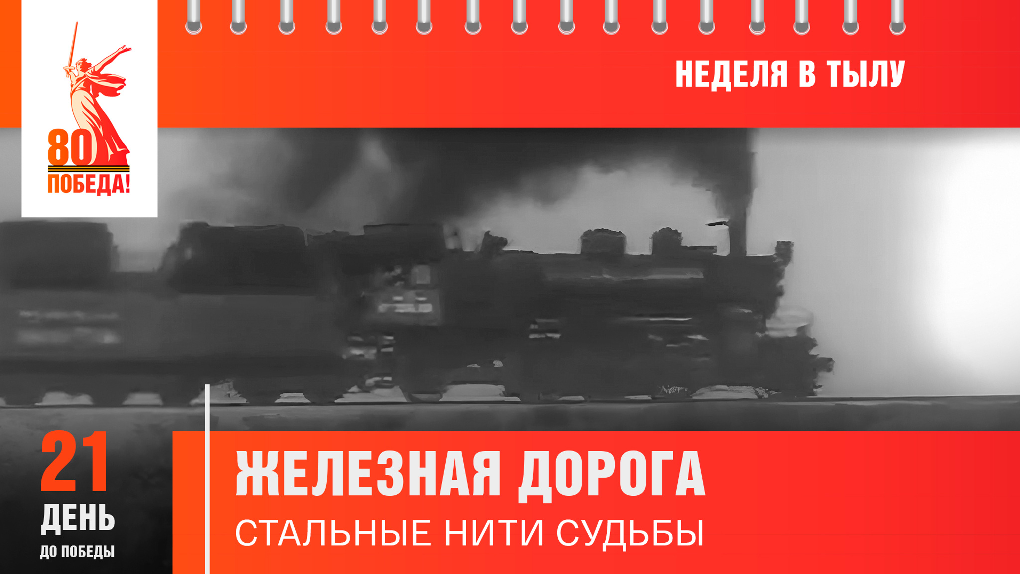 21 день до Победы