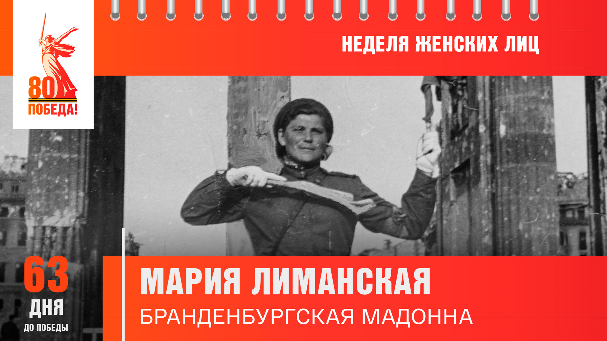 63 дня до Победы