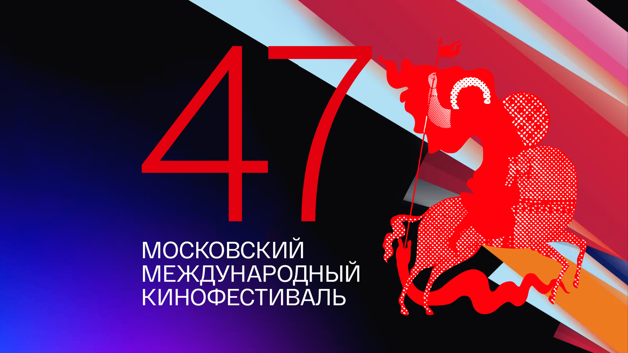 Московский Международный кинофестиваль