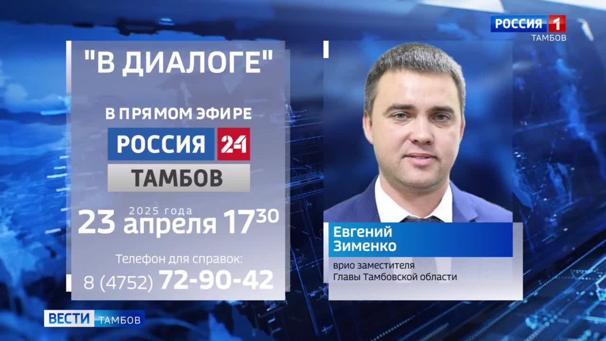 Евгений Зименко ответит на вопросы тамбовчан в Прямом эфире телеканала «Россия 24»