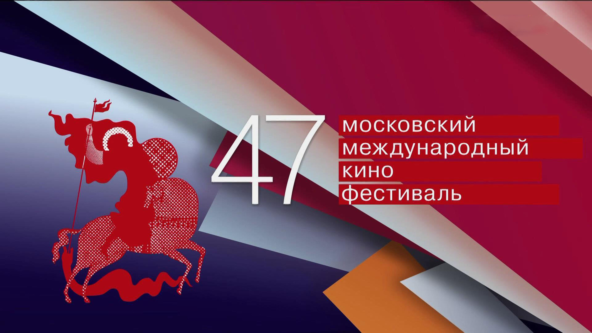 47-й ММКФ: открытие