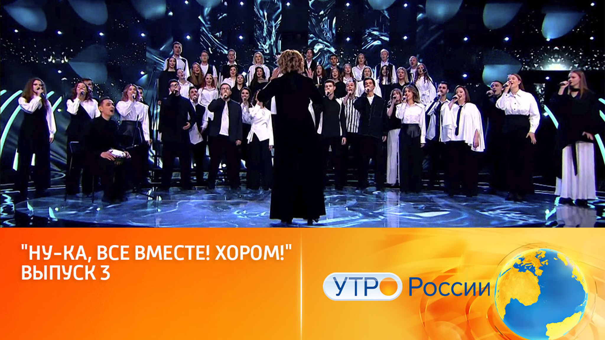 Новые состязания на сцене шоу "Ну-ка, все вместе! Хором!" (сюжет программы "Утро России")