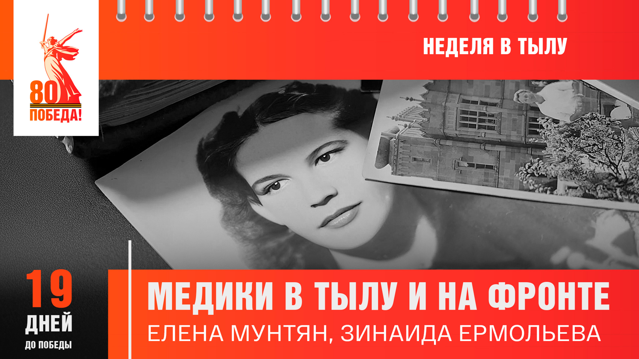19 дней до Победы