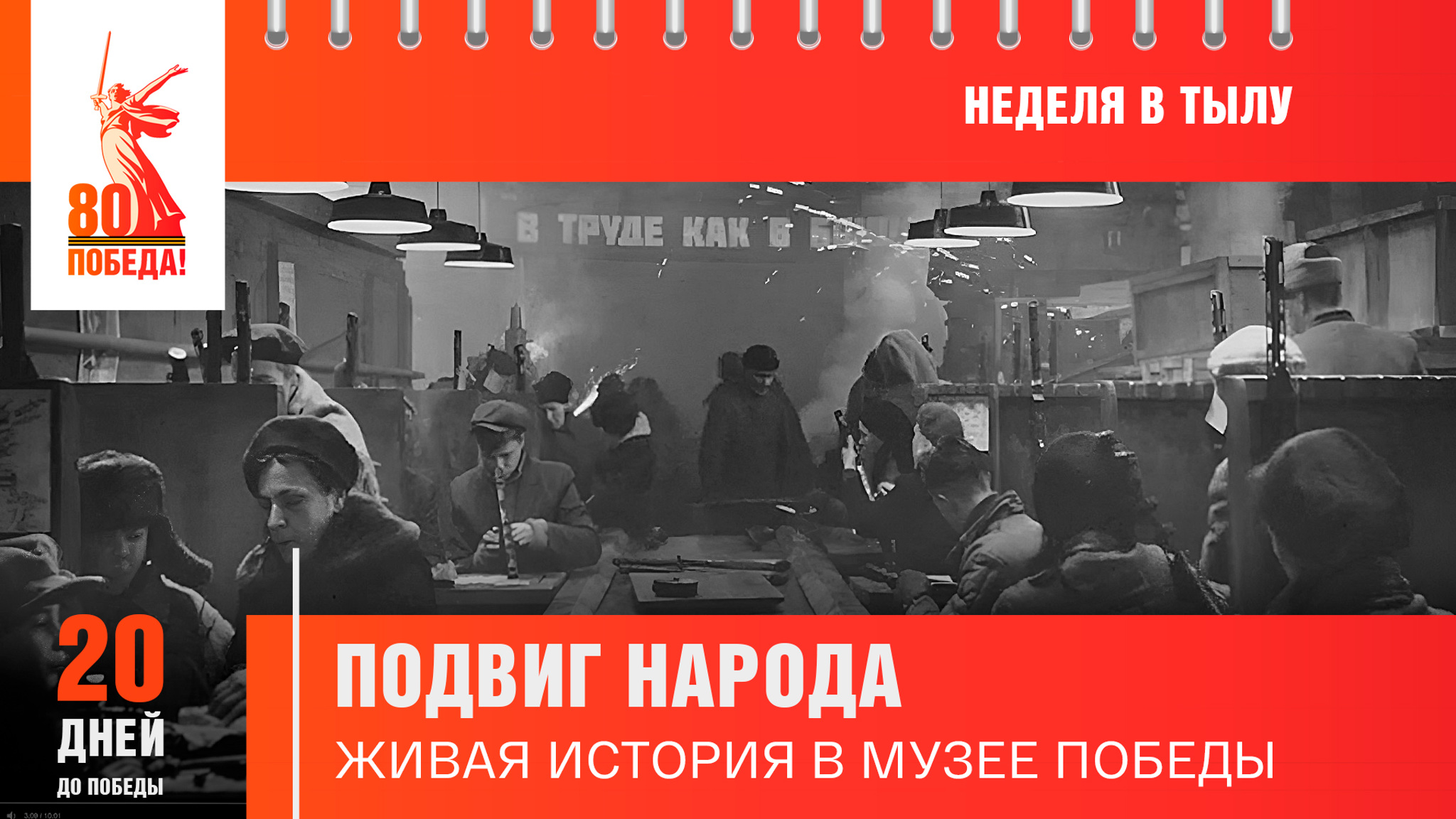 20 дней до Победы