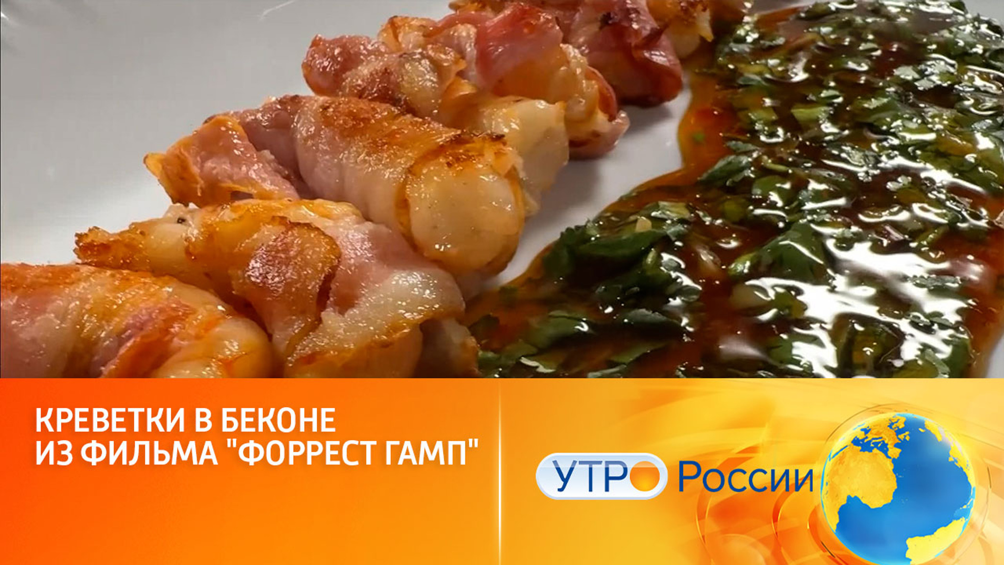 Креветки в беконе из фильма "Форрест Гамп"