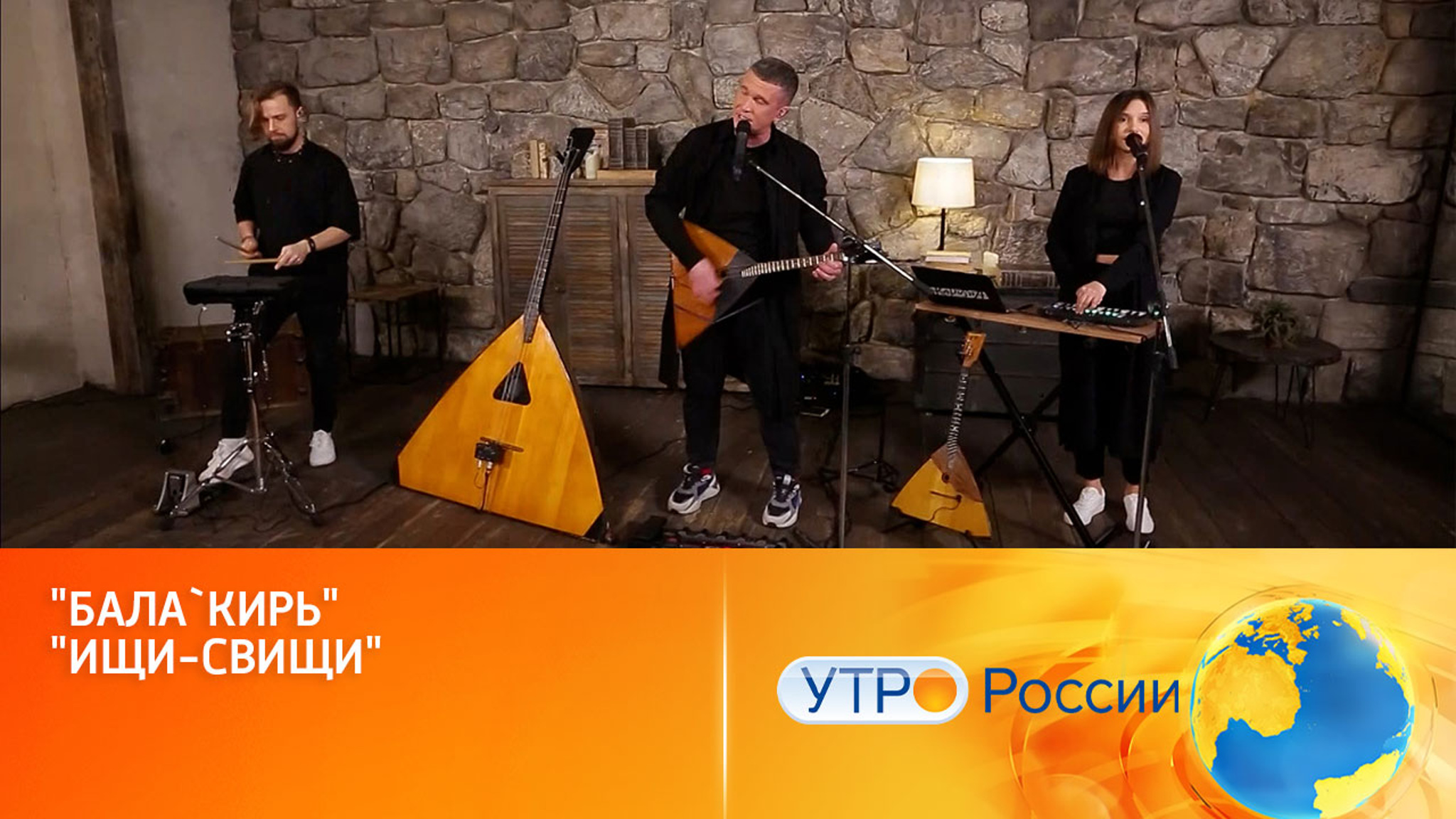 Группа "Бала`кирь" – "Ищи-свищи"