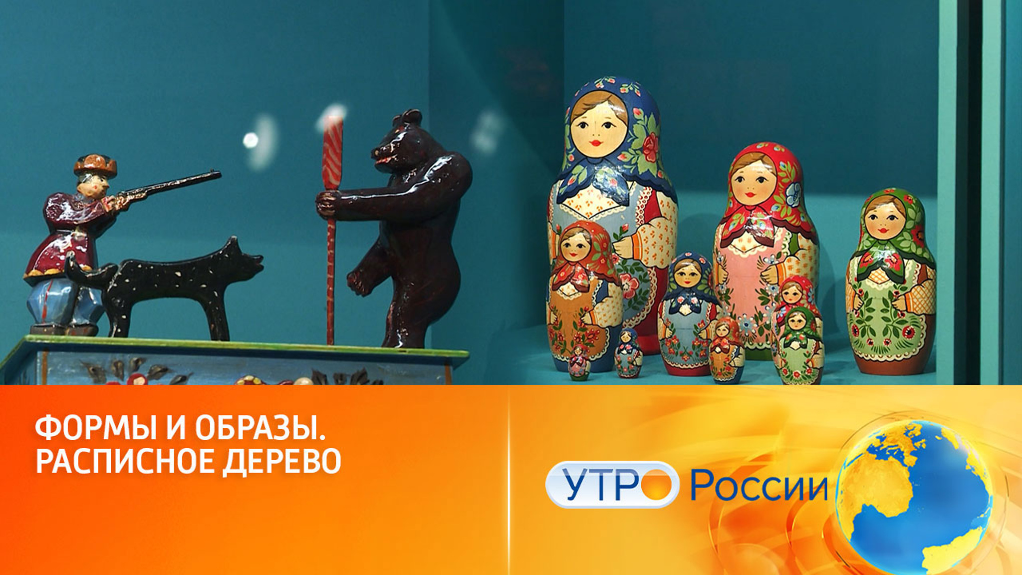 Новая экспозиция "Формы и образы. Расписное дерево"