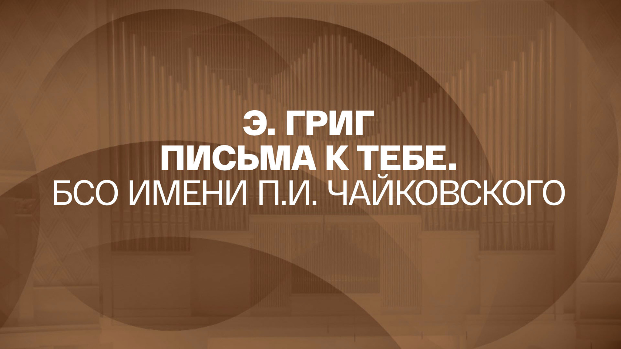 Э. Григ Письма к тебе. БСО имени П.И. Чайковского