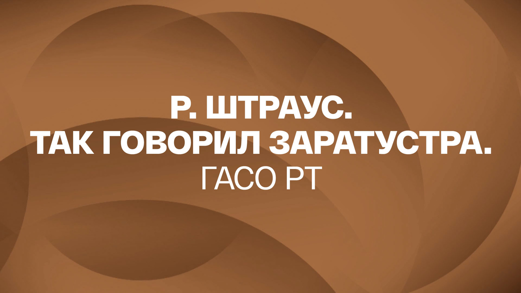 Р. Штраус. Так говорил Заратустра. ГАСО РТ