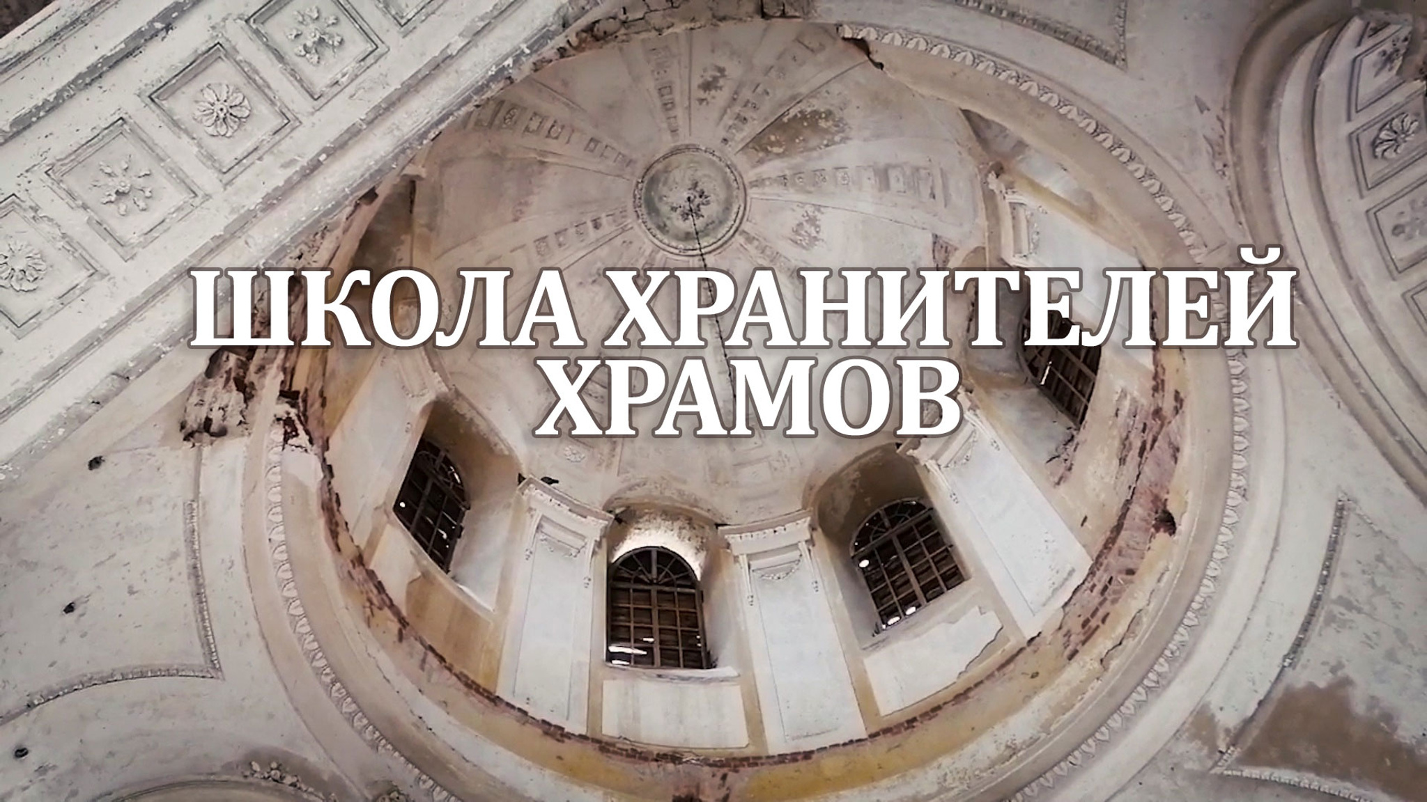 Школа хранителей храмов. Люди и судьбы