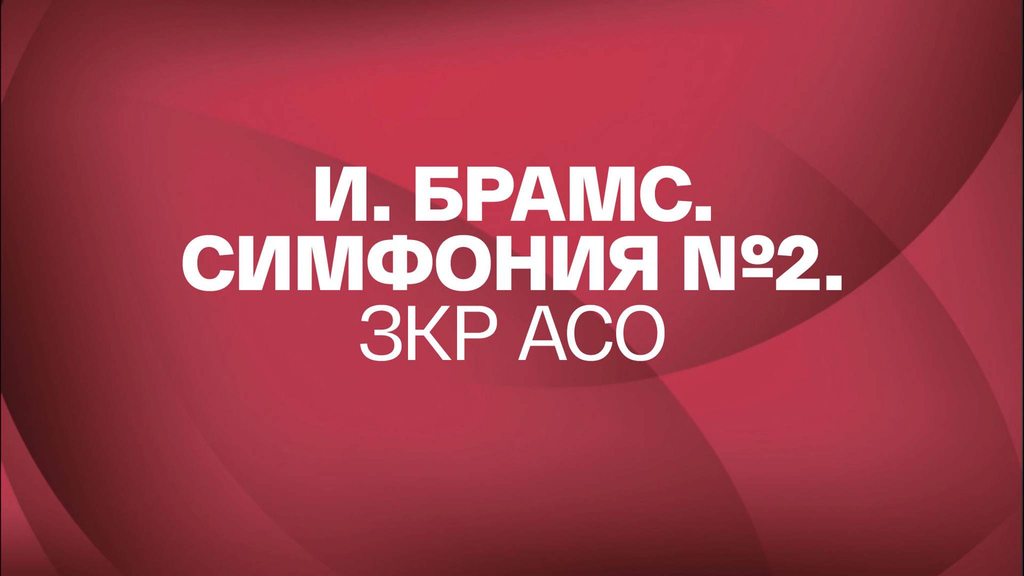 И. Брамс. Симфония №2. ЗКР АСО