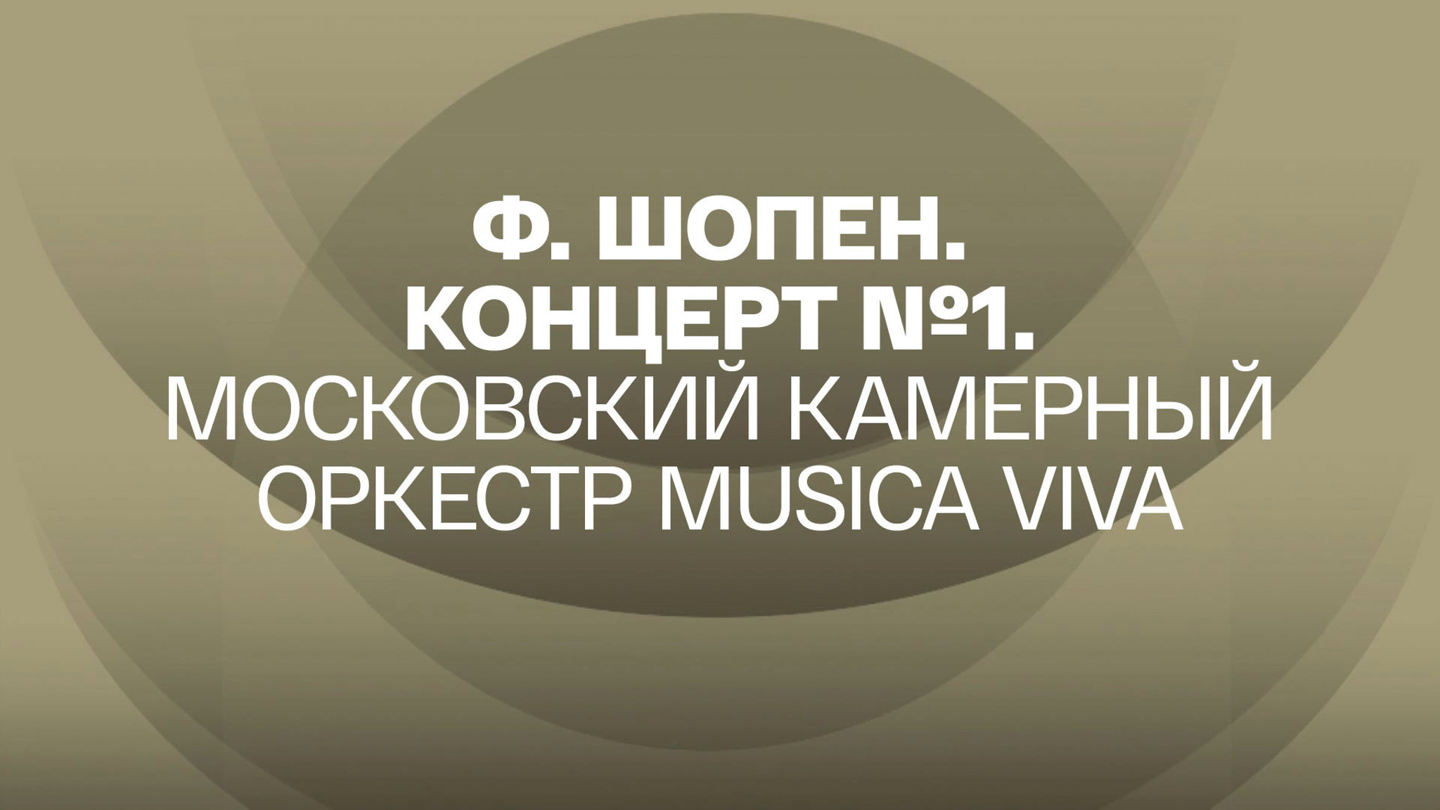 Ф. Шопен. Концерт №1. Московский камерный оркестр Musica Viva