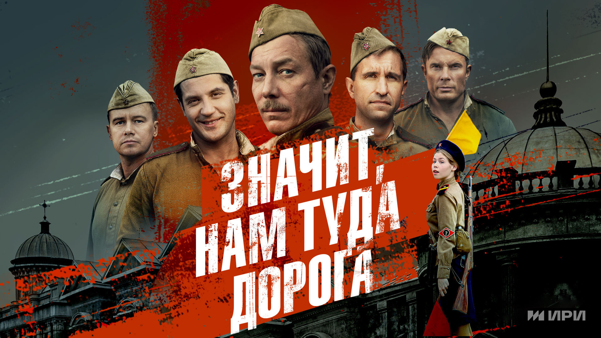 Премьера на медиаплатформе “Смотрим”! Военная драма “Значит, нам туда дорога”