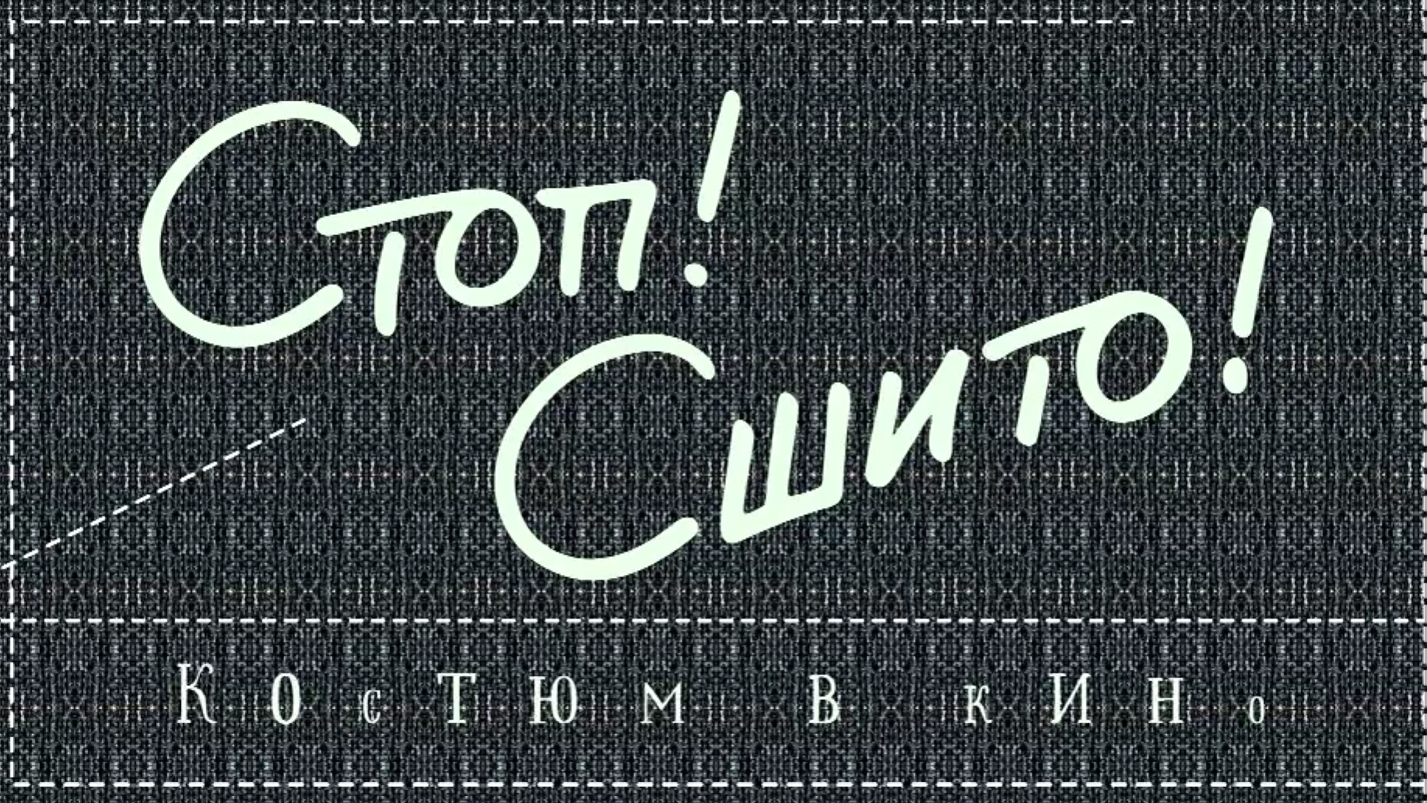 Премьера! "Стоп! Сшито. Костюм в кино"