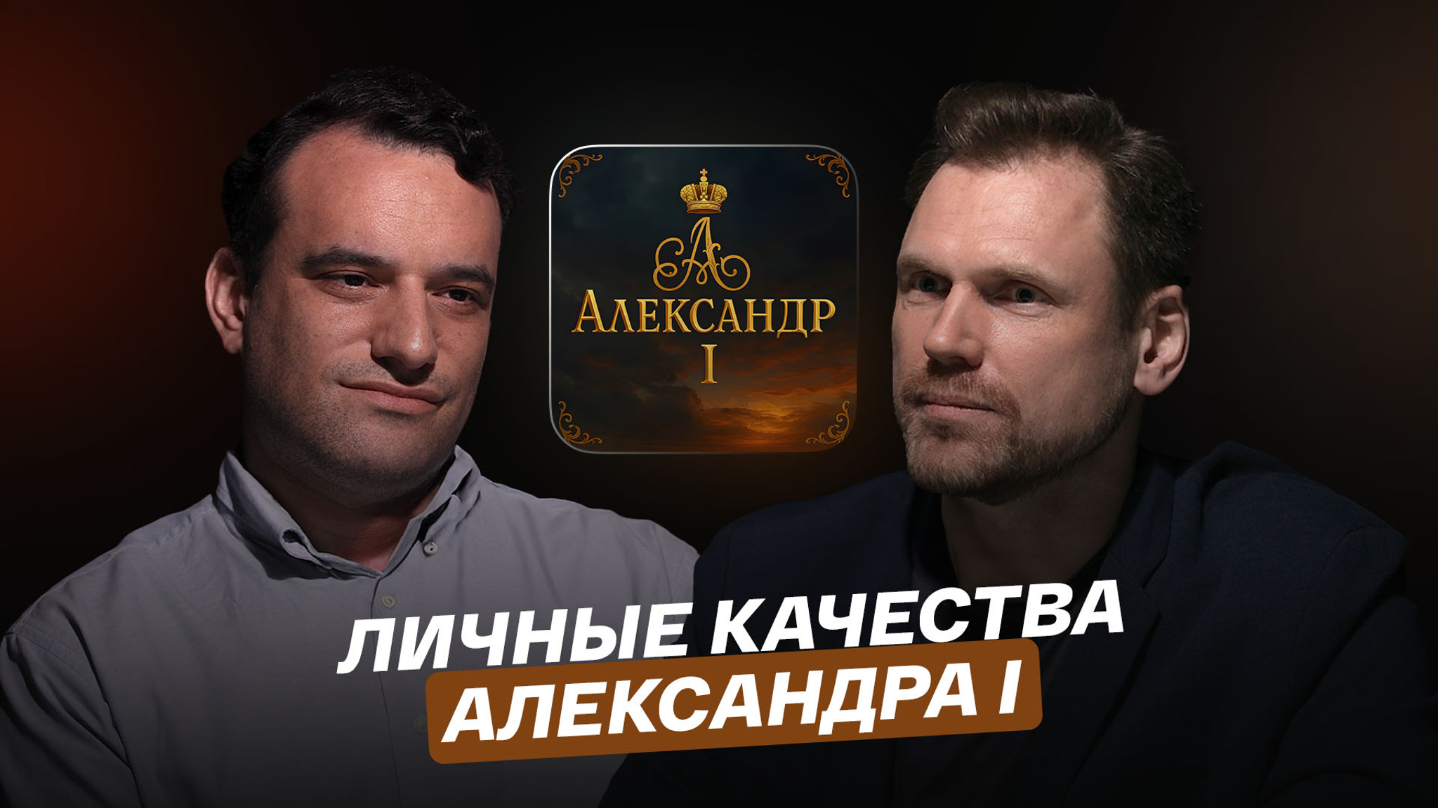 Личные качества Александра I