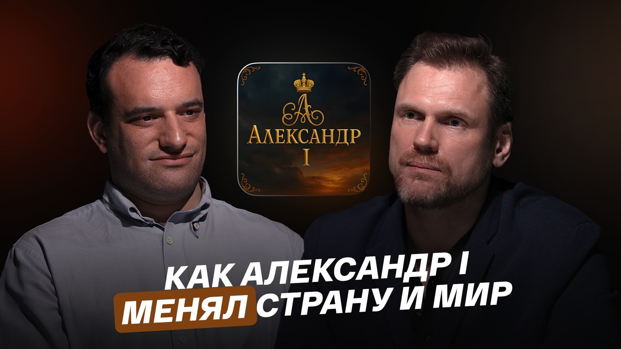 Как Александр I менял страну и мир
