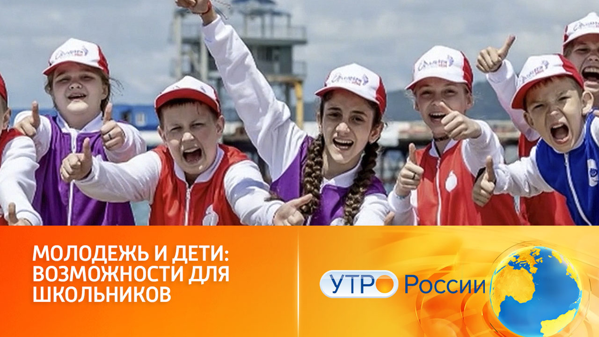 Молодежь и дети: возможности для школьников. Молодежь и дети