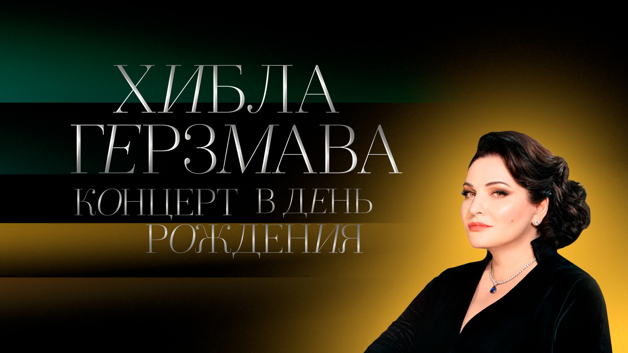 Хибла Герзмава. Концерт в День рождения