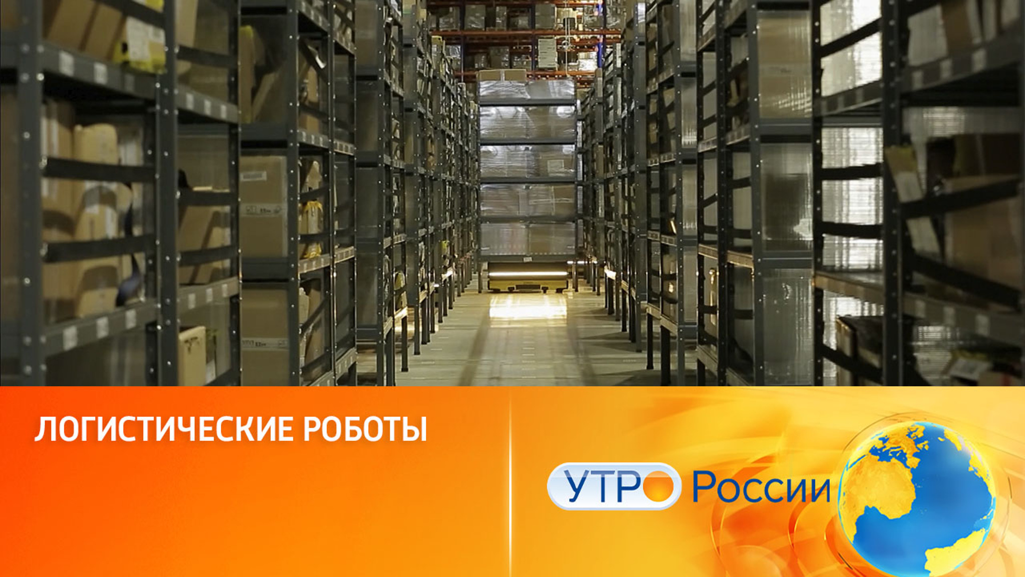 Логистические роботы