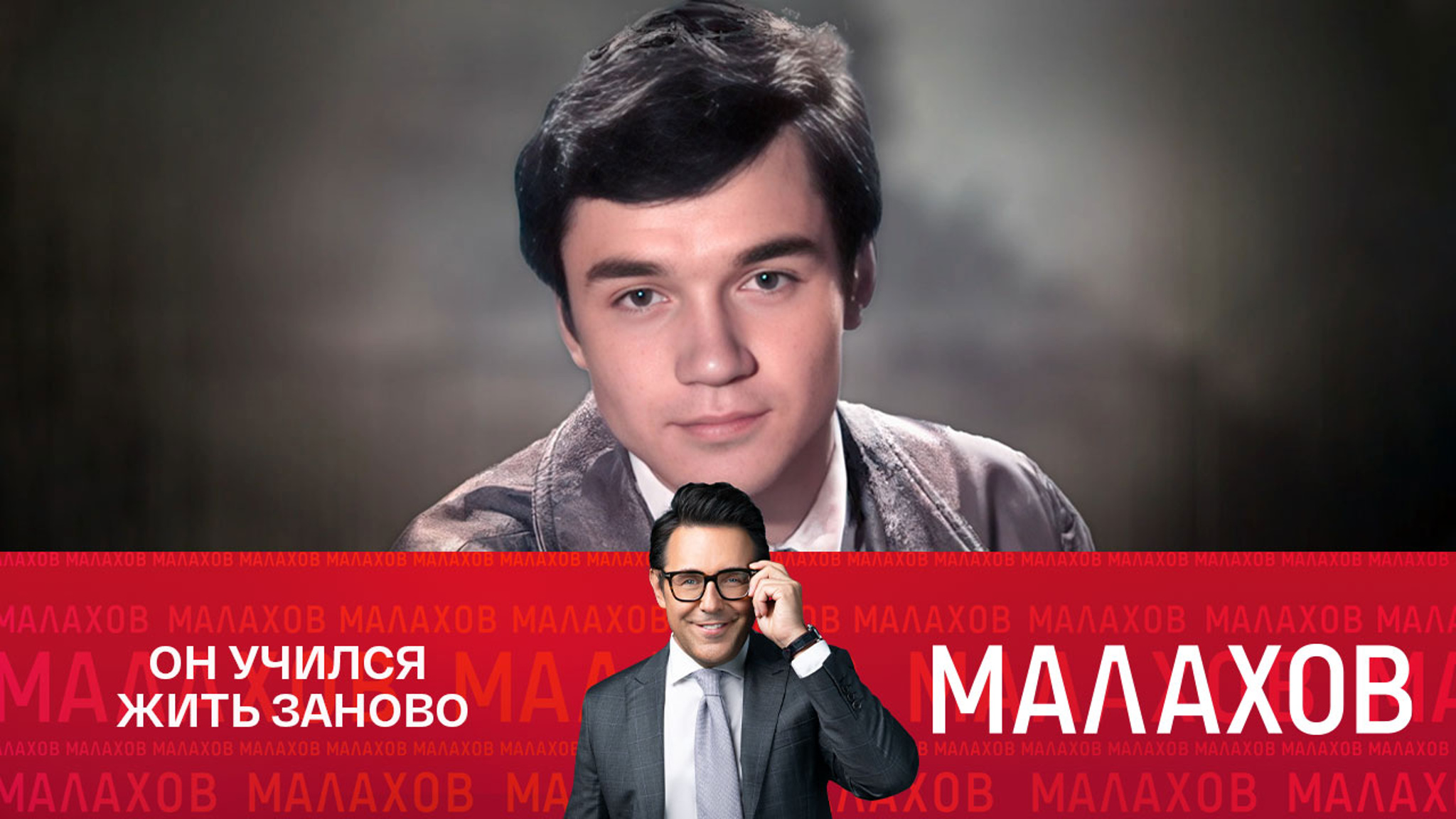 Евгений Леонов-Гладышев: первое интервью просле трагедии