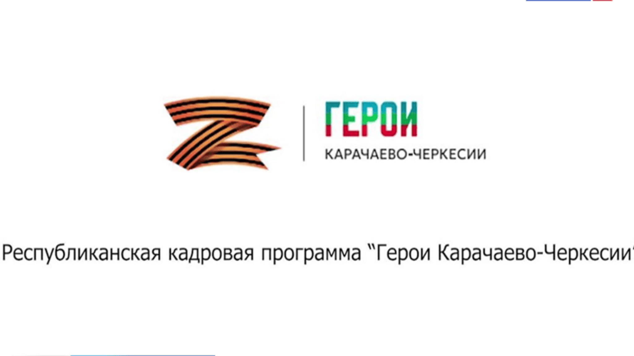 Рашид Темрезов сообщил о завершении второго этапа республиканской кадровой программы “Герои Карачаево-Черкесии”