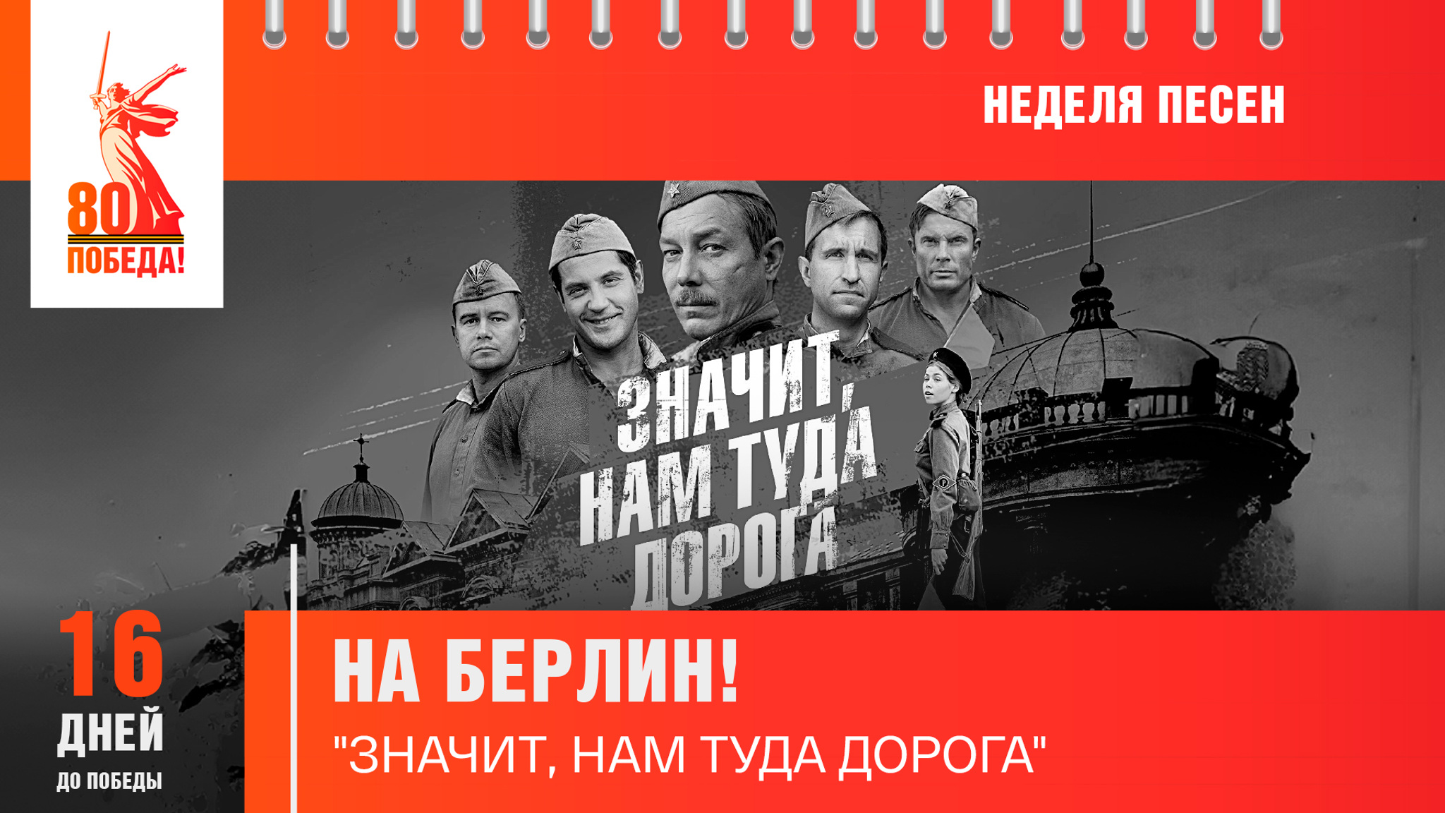 16 дней до Победы