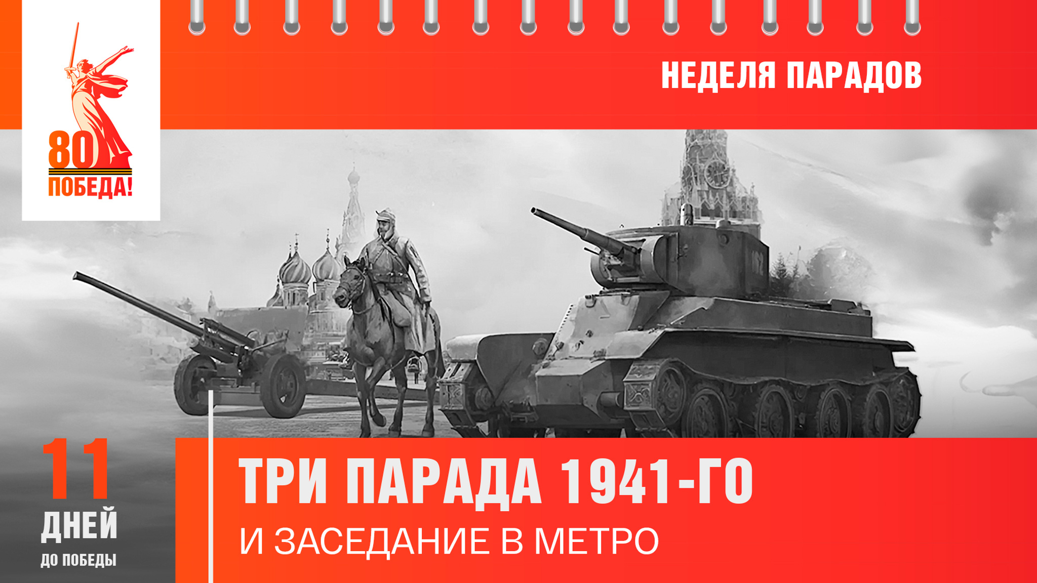 11 дней до Победы