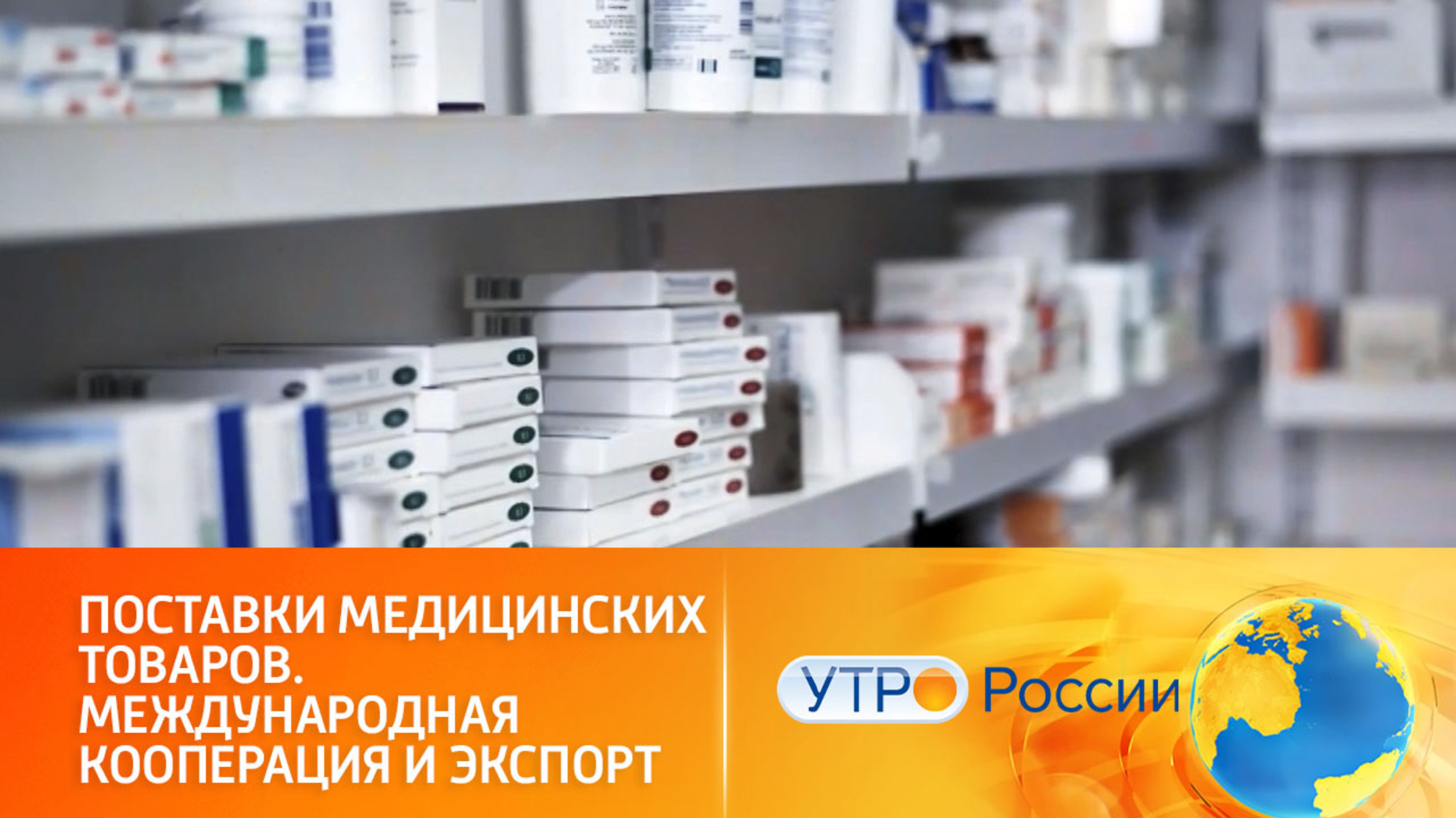 Поставки медицинских товаров. Международная кооперация и экспорт