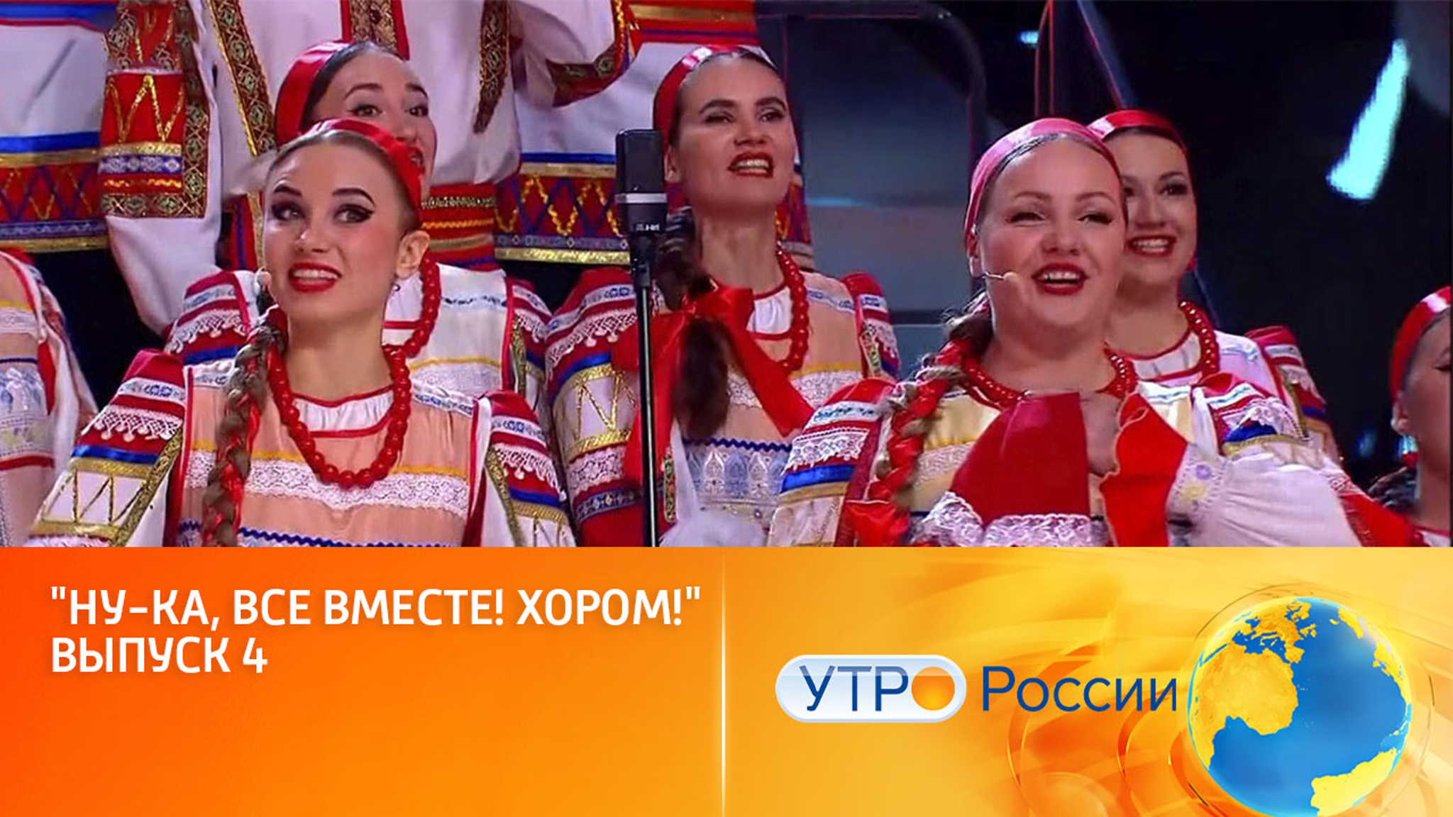 "Ну-ка все Вместе! Хором". Выпуск 4