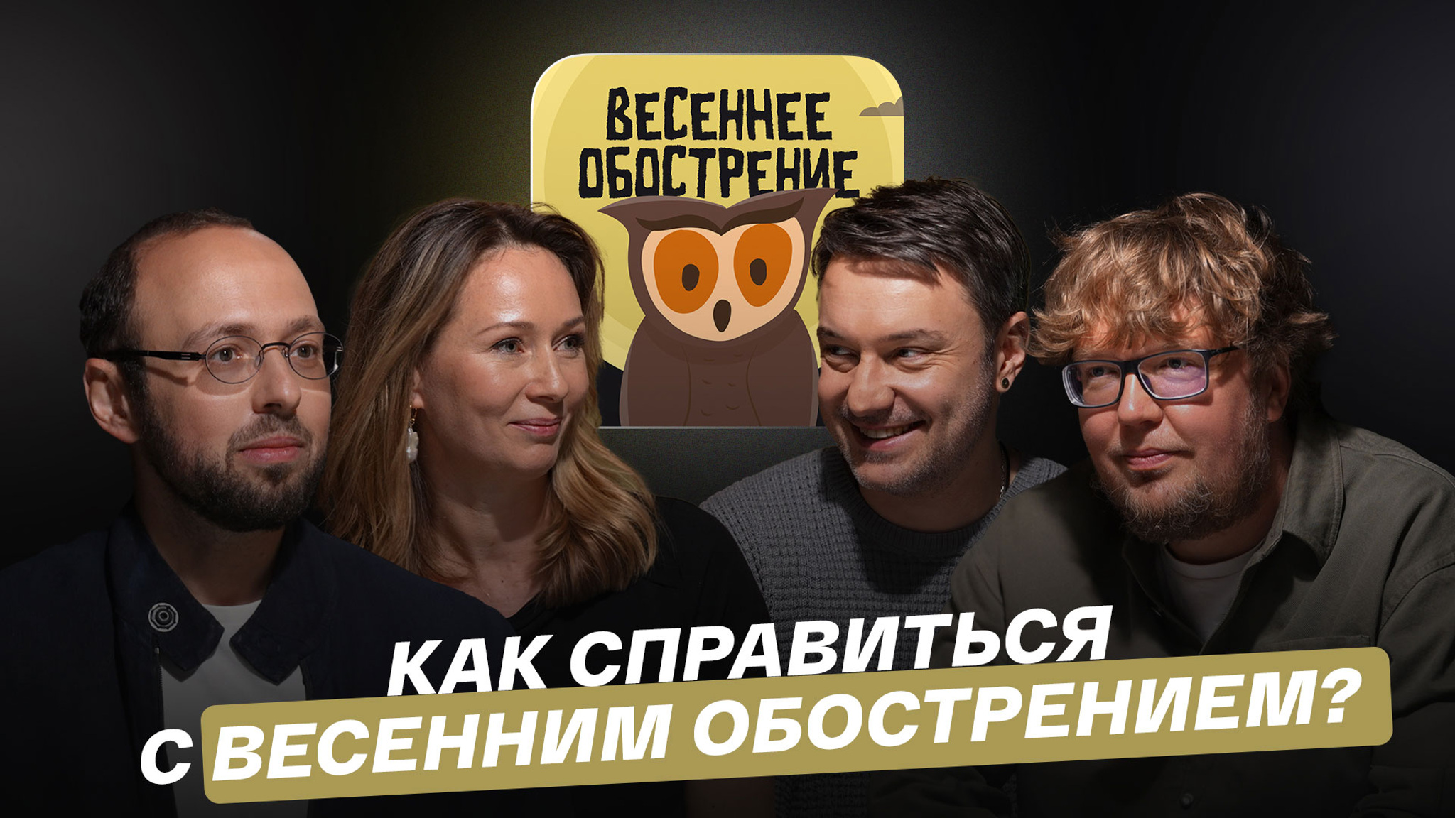 Как справиться с весенним обострением