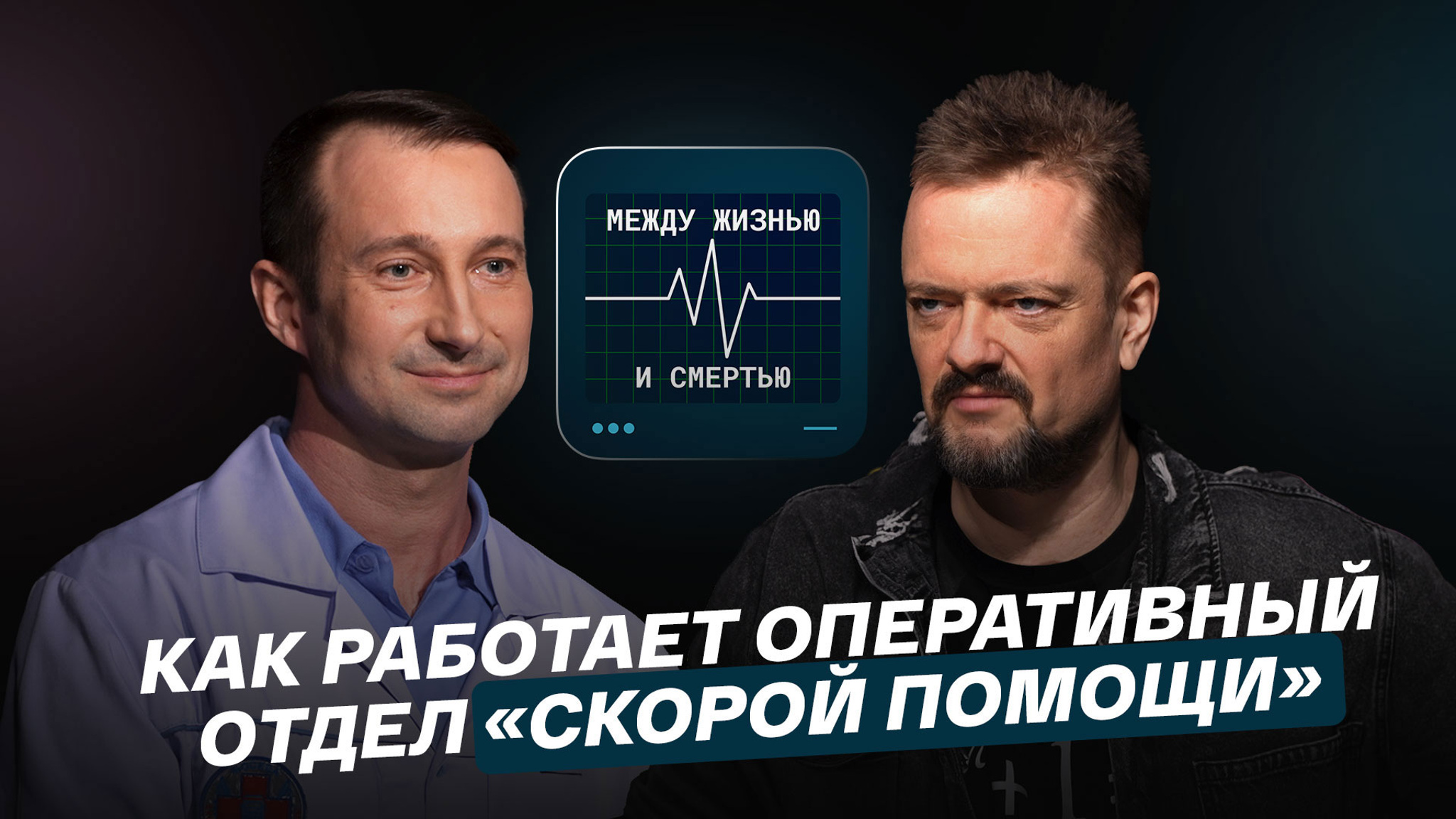 Как работает оперативный отдел “Скорой помощи”
