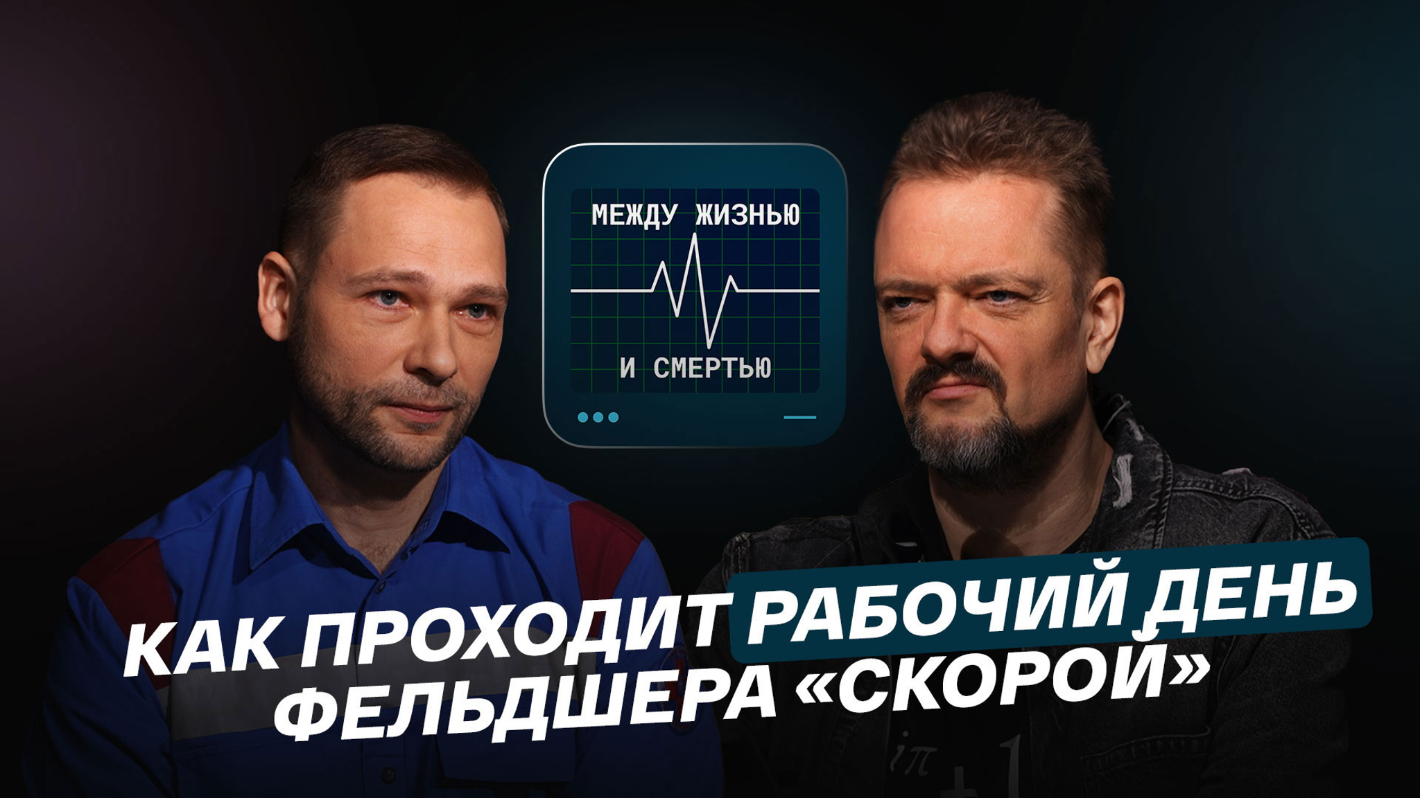 Как проходит рабочий день фельдшера “скорой”