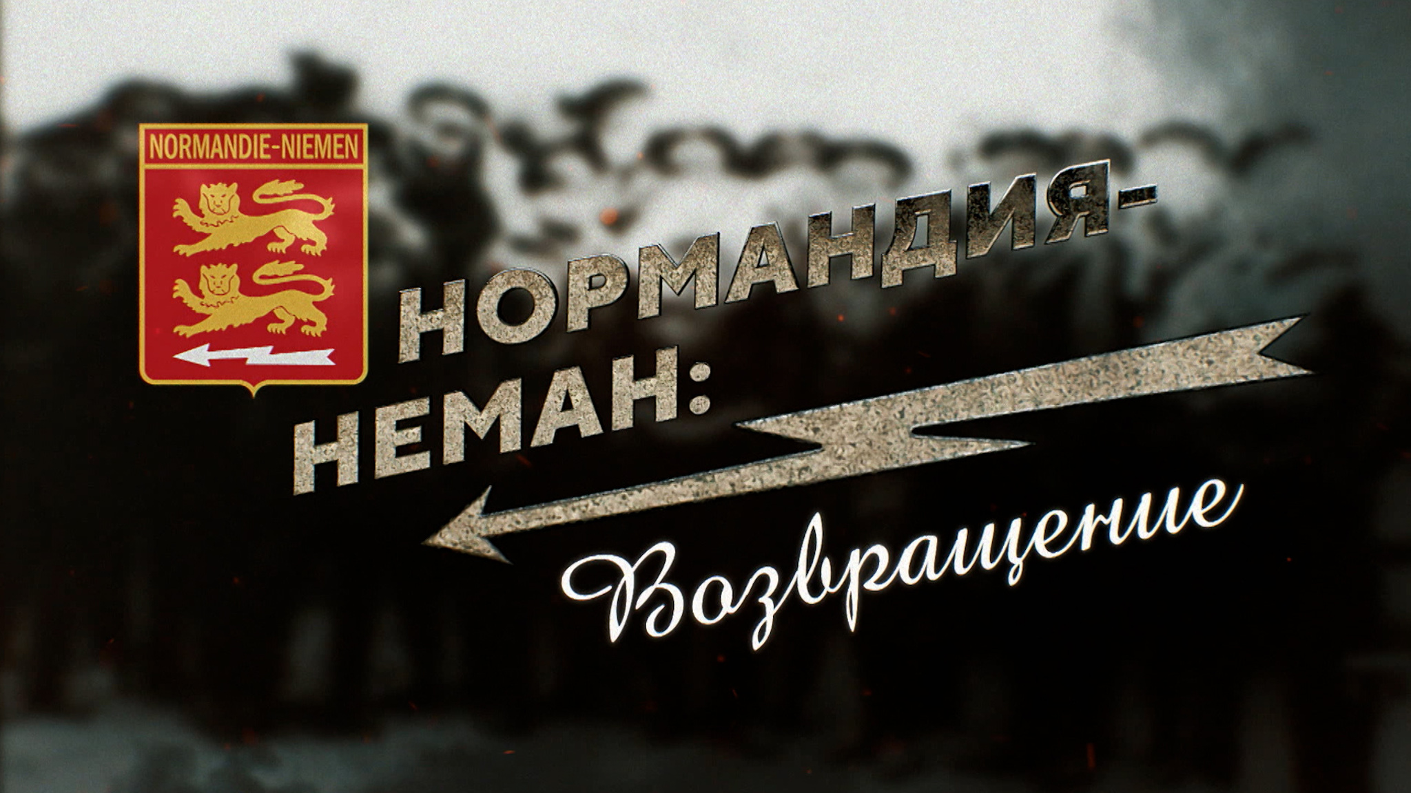 Нормандия – Неман: возвращение