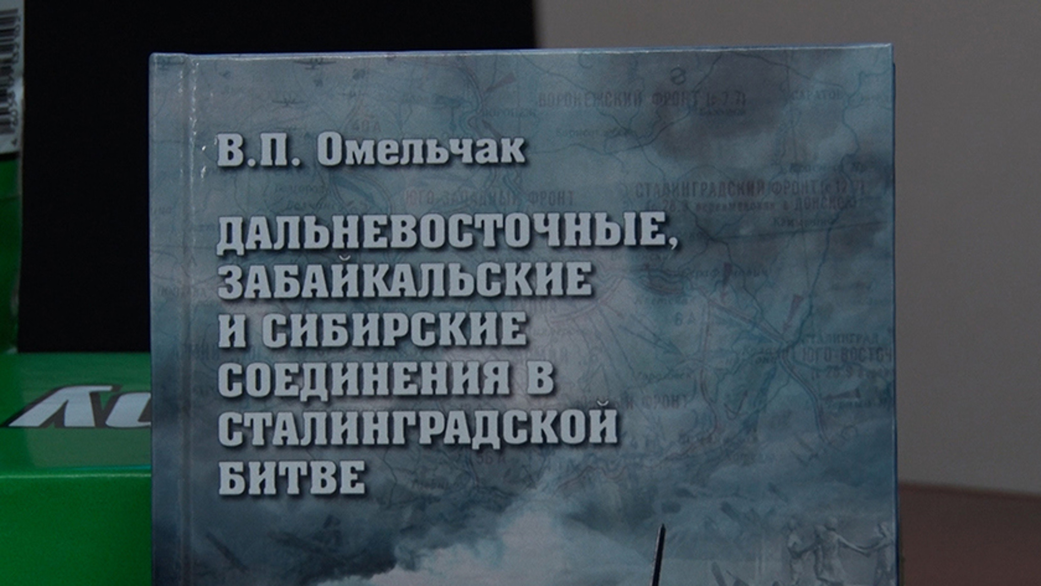Книгу Виктора Омельчака об участии дальневосточников в Сталинградской битве презентовали в Благовещенске